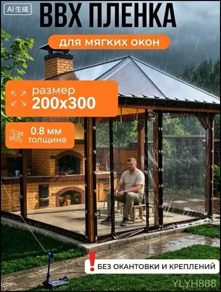 Водонепроницаемый прозрачный брезент для беседки от дождя и снега,Мягкие окна прозрачные из ПВХ 200х300 см толщина 0,8мм