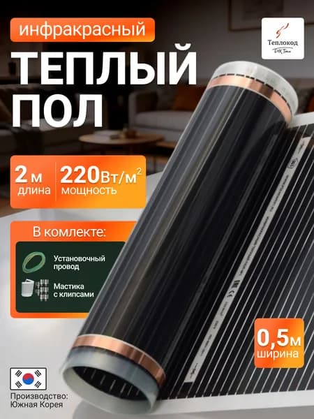 Пленочный электрический теплый пол. Инфракрасная пленка 1 кв.м