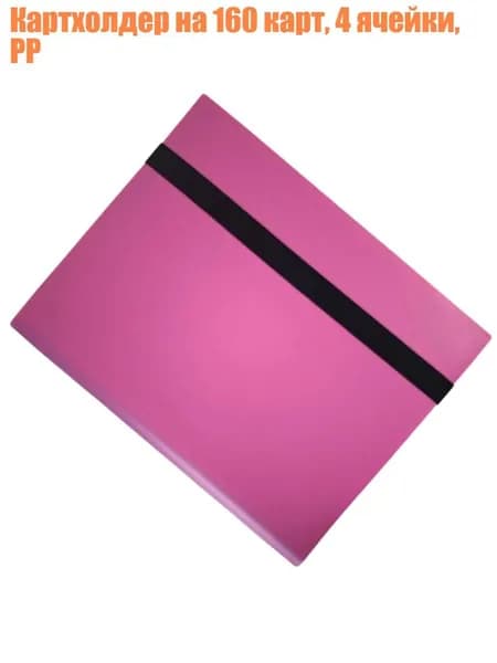 Картхолдер на 160 карт, 4 ячейки, PP, Розовый