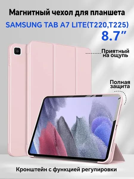 Чехол для Samsung Tab A7 Lite (8.7") (T220, T225) с магнитом, черный / Самсунг Галакси Таб А7 Лайт Т220 Т225