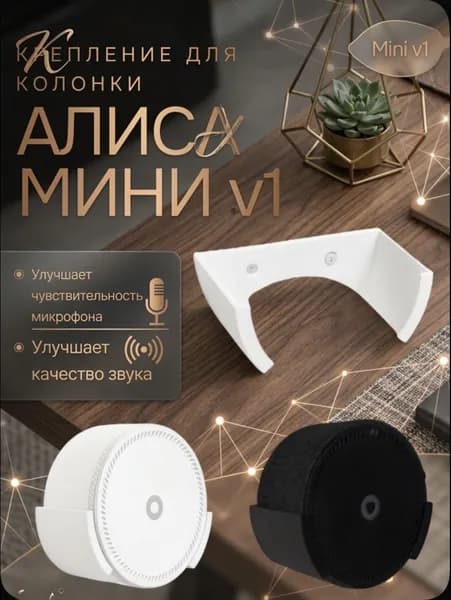 Держатель для Яндекс Станции Мини белый