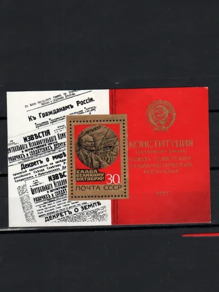 Марка, почтовый блок (4771) СССР 1977. 60-летие Октября.