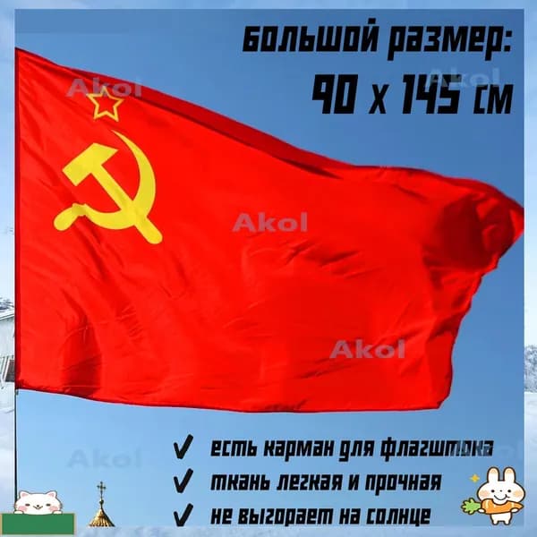 Флаг СССР уличный большой ZD