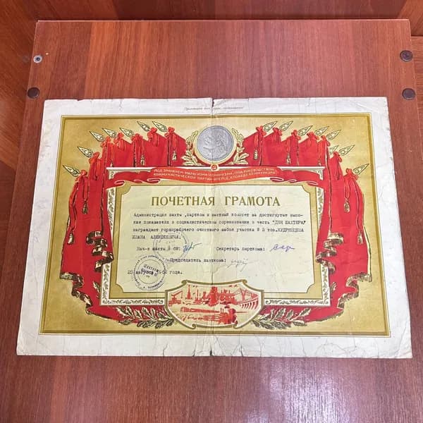 Бумага - Почётная Грамота в честь "Дня Шахтёра" 25 августа 1962 год