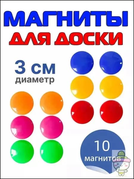 Магниты для доски маркерной / магниты на холодильник / 10 штук, разноцветные