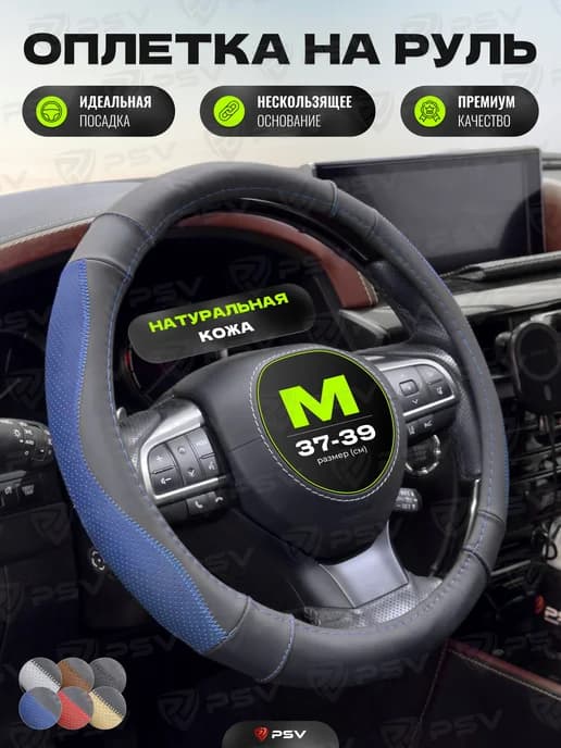 Чехол на руль оплетка руля кожаная для авто М 37-39