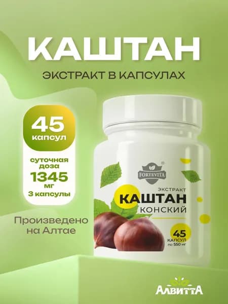 Каштан конский Алтайский Forte Vita 100% натуральный экстракт в капсулах 45х550 мг