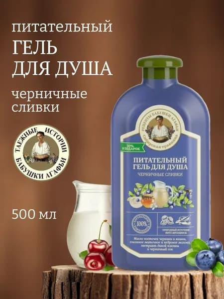 Гель для душа Черничные сливки, Питательный, Рецепты бабушки Агафьи Сибирская Травница, 500 мл