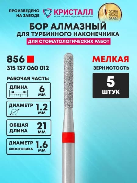 Бор алмазный стоматологический для турбинного наконечника, 856 315 137 060 012
