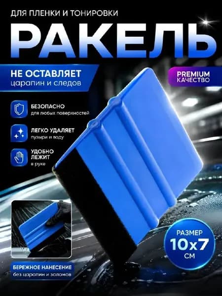 Ракель для пленки и тонировки, полиуретановой пленки / Выгонка