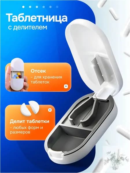 Таблетница с делителем