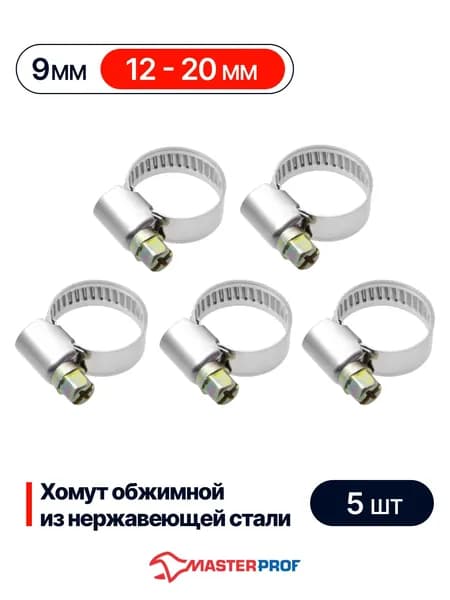 Хомут 12 - 20 мм, металлический для шланга 3/4", набор 5 шт, из нержавеющей стали
