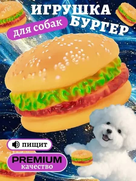 Игрушка для собак Бургер