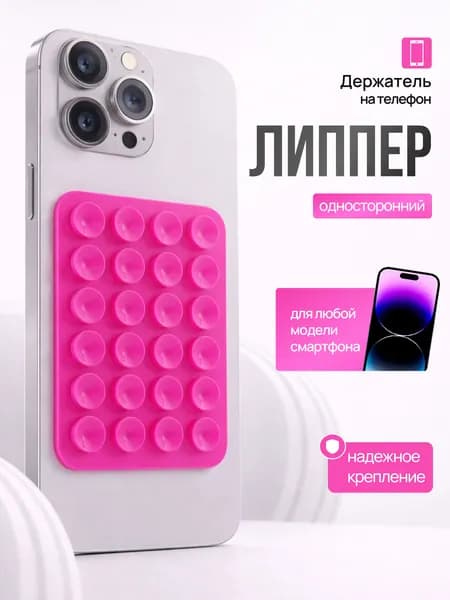 Липпер держатель присоска для телефона, розовый