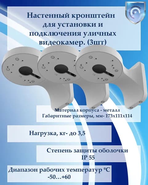 Настенный кронштейн для видеокамер (3шт)