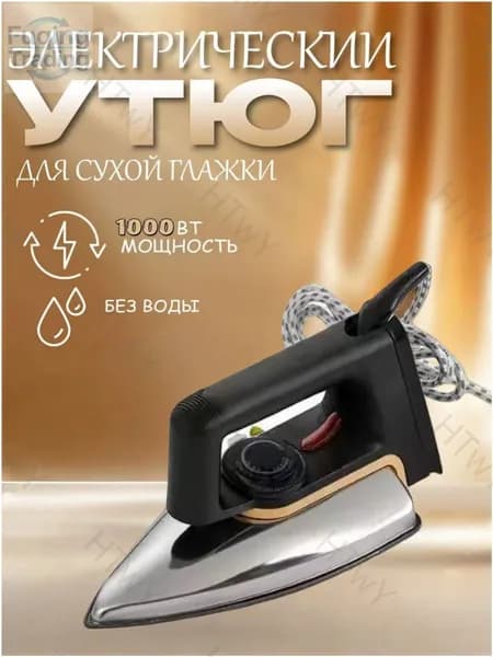 Беспаровой бестселлер для сухой глажки одежды, бытовой утюг