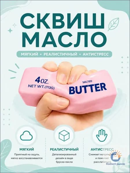 Сквиш антистресс Масло Розовое клубничное (Butter), игрушка-мялка