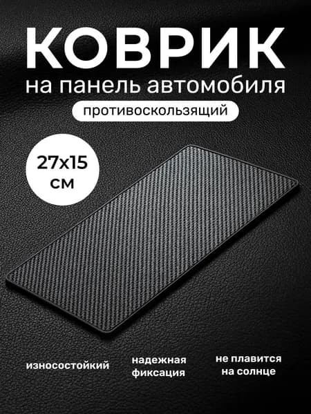 Коврик на панель авто, 27х15 см, без логотипа, для телефона, очков, ключей, противоскользящий