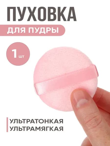 Пуховка для пудры круглая