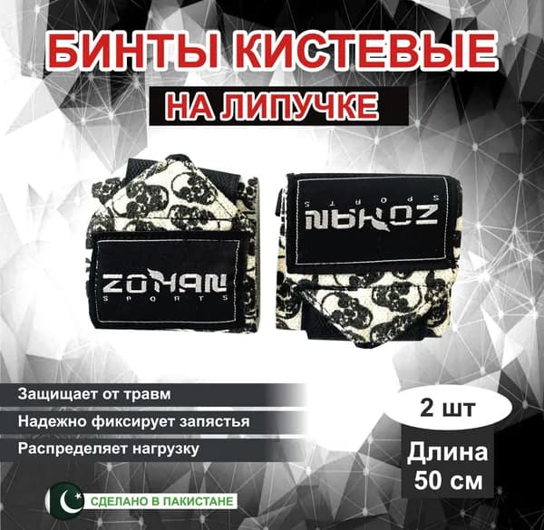Кистевые бинты ZOHAN SPORTS повышенной жесткости 45см (пара)