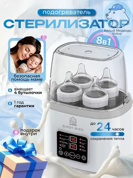 Стерилизатор для бутылочек и сосок, подогреватель для бутылочек