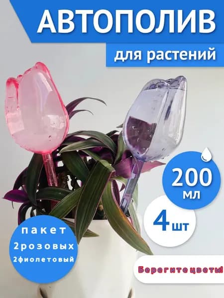 Автополив 25 см, 4 шт, цвет сиреневый, светло-розовый