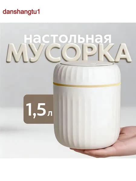 Мусорный бак контейнер для мусора настольный маленький, 1.5 л, 1 шт