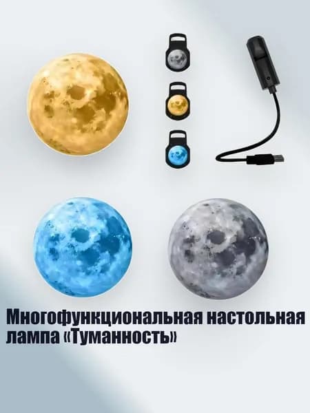Многофункциональная настольная лампа Туманность , - 3 паттерна
