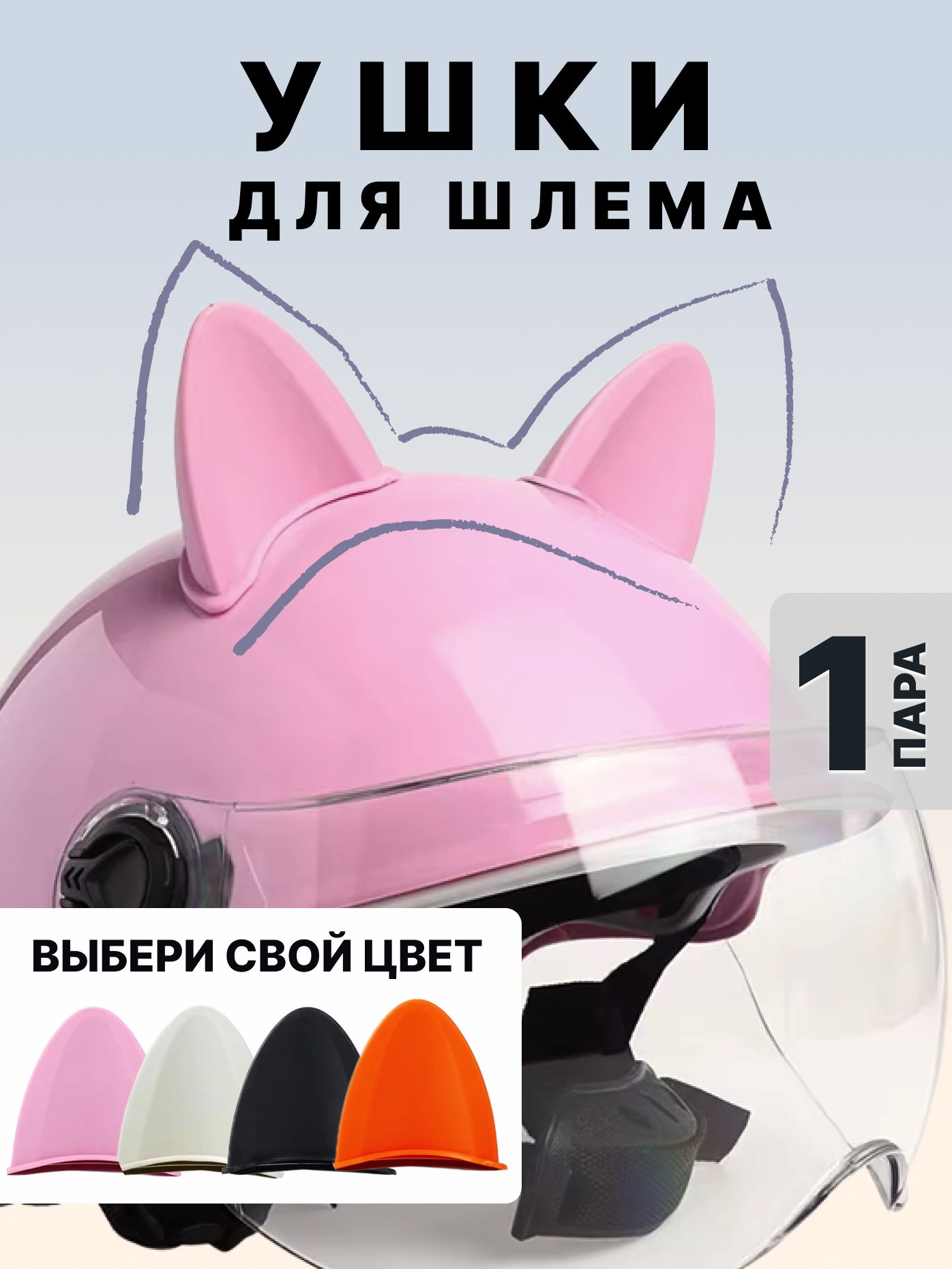 Ушки на шлем мотоцикла розовые