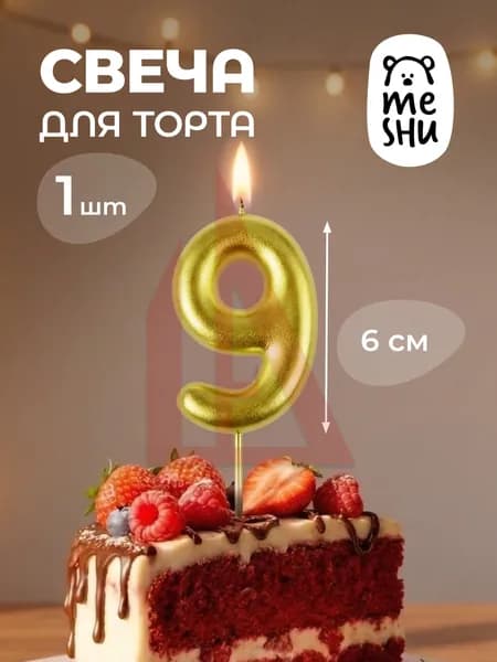 Свечи для торта цифра 9 "9", 6 см, 1 шт