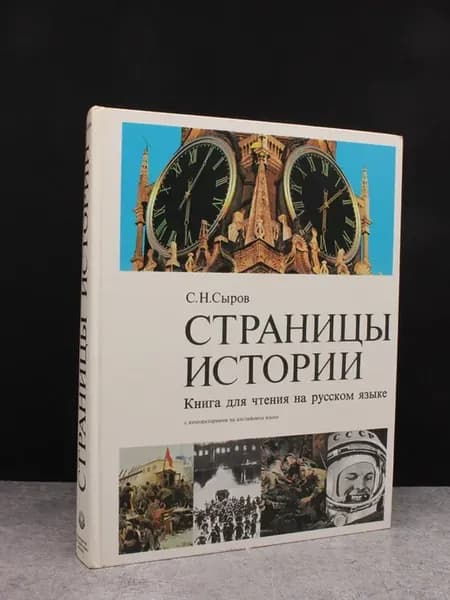 Страницы истории
