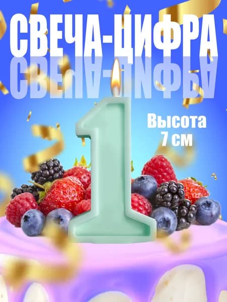 Свечи для торта цифра 1 "Без отдушки", 7 см, 1 шт