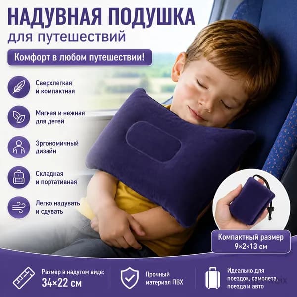 Детская надувная подушка для улицы, дорожная подушка, темно-синяя, 34x22 см