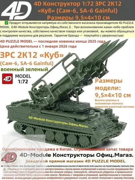 4D Конструктор 1:72 ЗРС 2К12 Куб (Сам-6) Цвет: военный зеленый Сборка без клея, 30 деталей Размеры 9,5 4 10 см