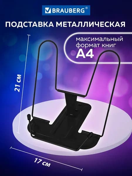 Подставка держатель школьная для книг, учебников и тетрадей Brauberg Line+, металлическая, черная
