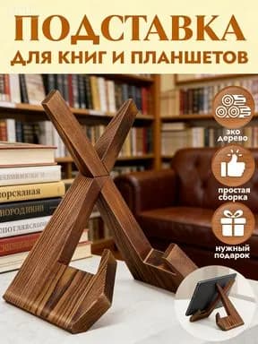 Подставка для книг / Держатель для планшета / Подставка для икон