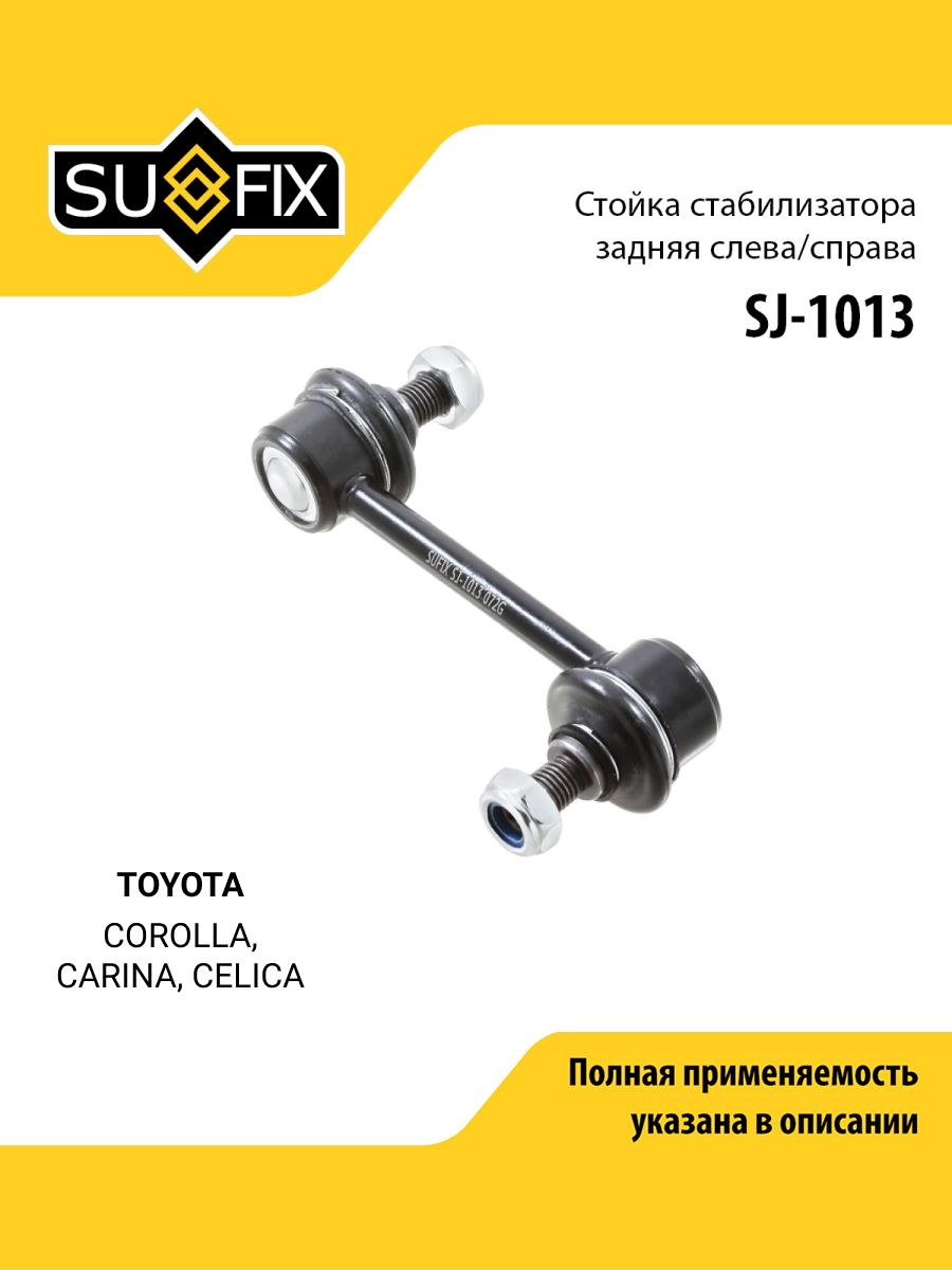 Стойка стабилизатора задняя правая/левая для TOYOTA ТОЙОТА COROLLA Королла, CARINA Карина, CELICA Селика/ SUFIX SJ-1013