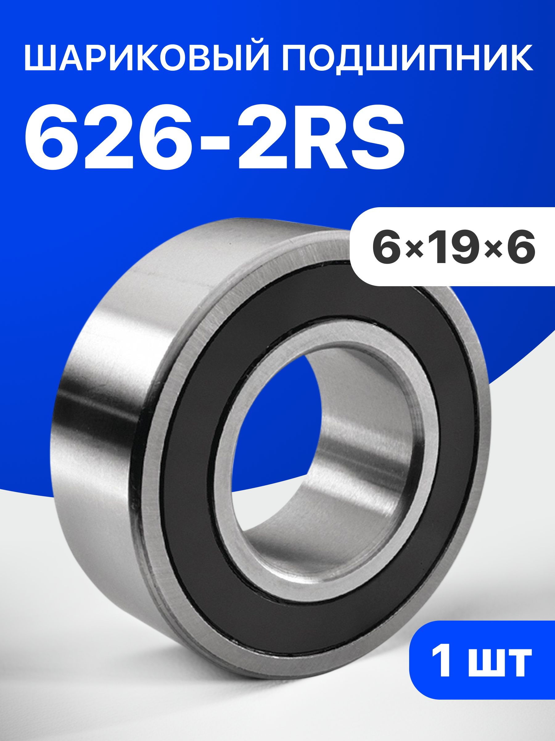 Подшипник 626-2RS, 6х19х6, 1 шт