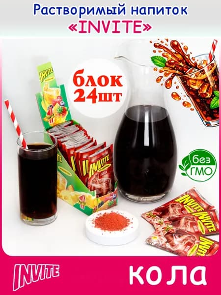 INVITE Растворимый напиток Инвайт Кола (блок 24шт по 5гр) Канди Клаб. Сухой сок Zuko Зуко и Yupi Юпи (Юппи). Напиток на праздник, Новый год, день рождения, на природу, в поход, на шашлыки на рыбалку