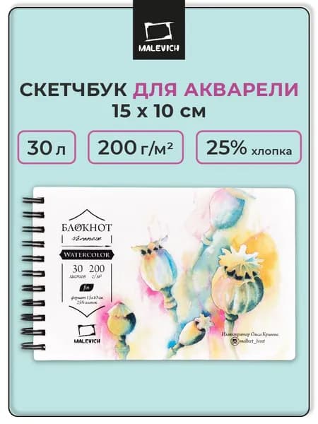 Скетчбук для акварели Veronese Малевичъ, Fin, блокнот для рисования, 200 г/м2, 15х10, 30 листов