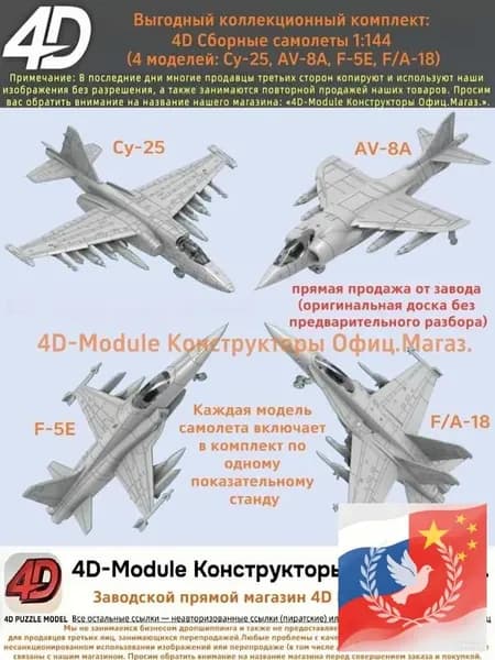 Выгодный коллекционный комплект: 4D Сборные самолеты 1:144 комплект 4 моделей ( Су-25, AV-8A, F-5E, F/A-18)