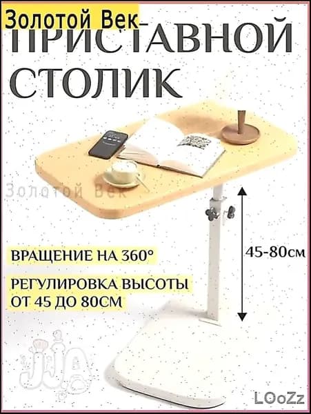 Приставной столик, 45х30х80 см
