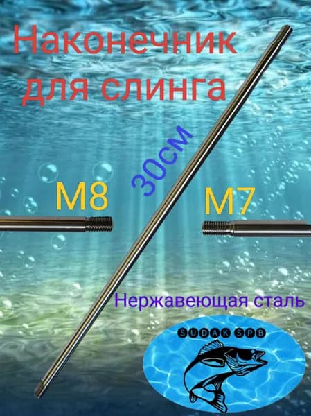 Наконечник-переходник для слинга М8-М7