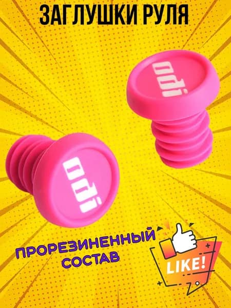 Заглушки для руля, баренды, грипстопы,грипсы ODI(для велосипедов и самокатов).