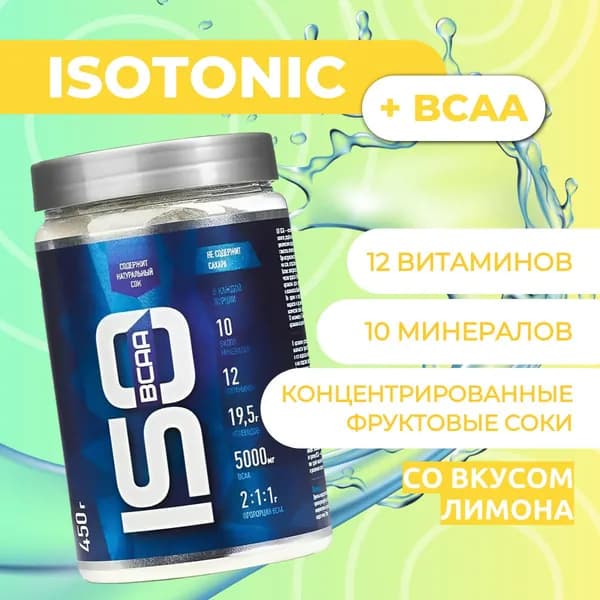 ИЗОтоник БЦАА/ISOtonic BCAA R-line 450гр., Лимон