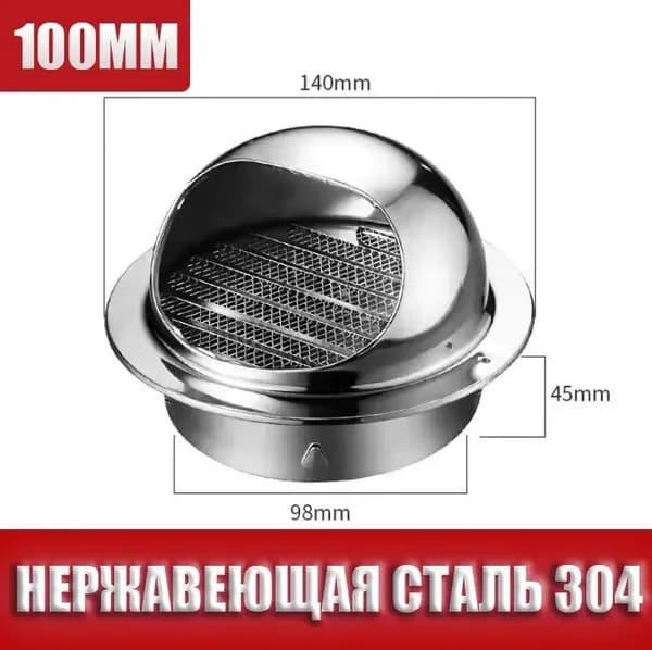 Выход вентиляционный стенной 100mm с в наружный металлический с решеткой и сеткой , 304 нержавеющей стали