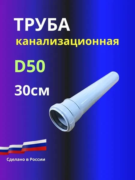 Труба канализационная PP D 50 мм, L 300 (250мм) мм