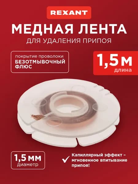 Медная лента для удаления припоя, диаметр 1,5 мм, 1,5 м REXANT