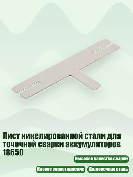 Лист никелированной стали для точечной сварки аккумуляторов 18650