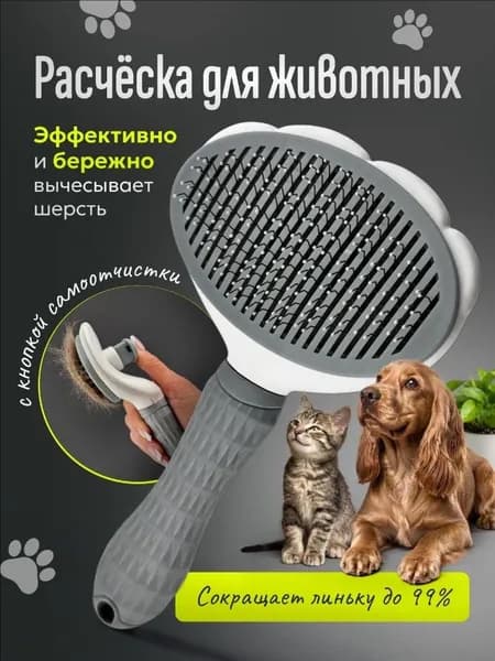Расческа для животных
